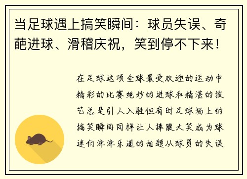 当足球遇上搞笑瞬间：球员失误、奇葩进球、滑稽庆祝，笑到停不下来！